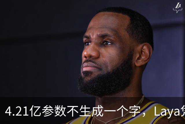 4.21亿参数不生成一个字，Laya凭什么做决策？