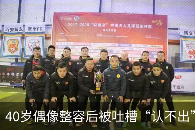 40岁偶像整容后被吐槽“认不出”，公开素颜后风评却变了