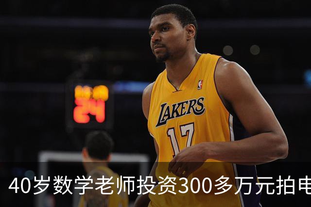40岁数学老师投资300多万元拍电影，上映8天票房仅2万多，本人表示“要告别电影圈”