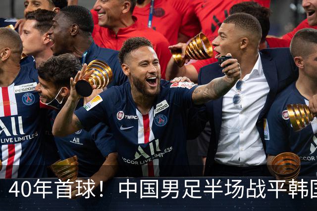 40年首球！中国男足半场战平韩国！