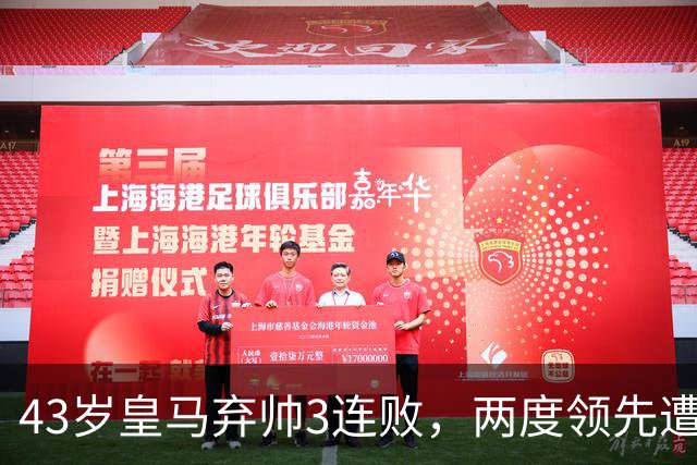 43岁皇马弃帅3连败，两度领先遭绝杀，富勒姆英超开局垫底