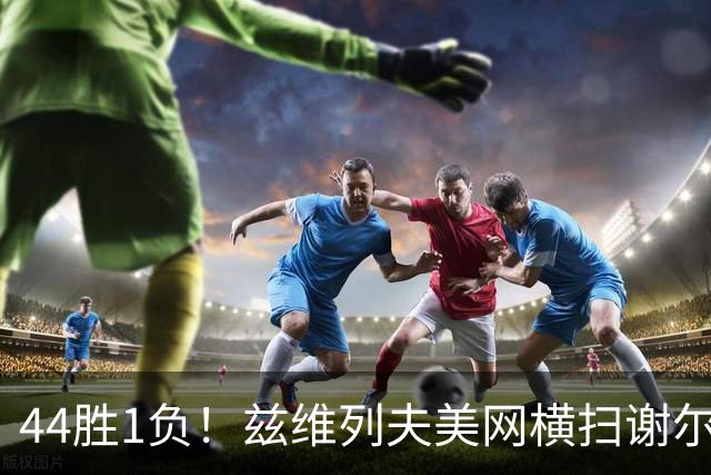 44胜1负！兹维列夫美网横扫谢尔顿，美国男网23年等待继续