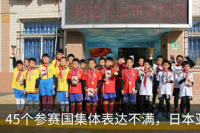 45个参赛国集体表达不满，日本亚组委回应了！韩国：有史以来最差
