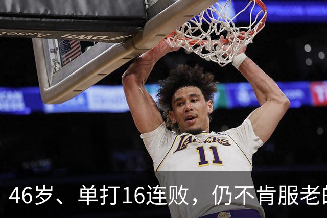 46岁、单打16连败，仍不肯服老的大威，是否在浪费签位？