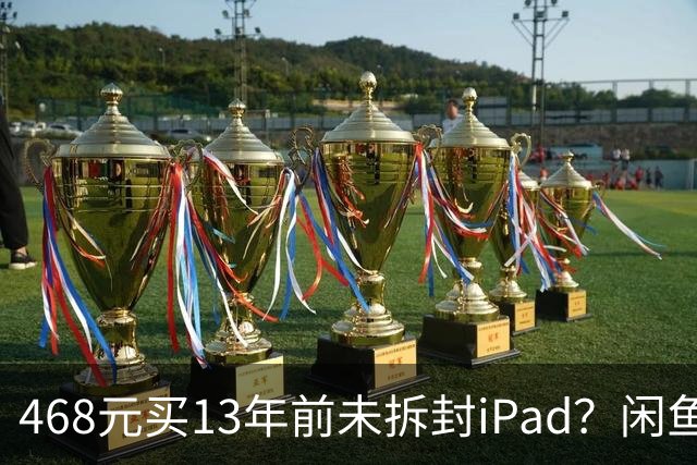 468元买13年前未拆封iPad？闲鱼上架一批未开机的2014款 iPad Air！