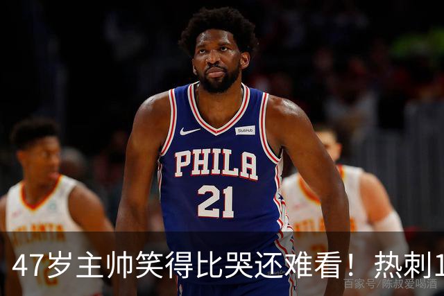 47岁主帅笑得比哭还难看！热刺1场进2个球却输了 5轮2分6万人崩溃