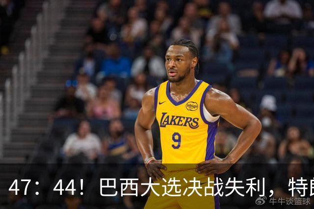 47：44！巴西大选决战失利，特朗普没想到，最后竟要替别人背锅