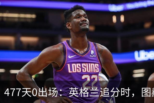477天0出场：英格兰追分时，图赫尔为何仍不用亚历山大-阿诺德