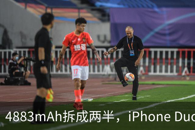 4883mAh拆成两半，iPhone Duo续航标到51小时