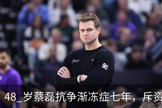 48 岁蔡磊抗争渐冻症七年，斥资千万续命，近况迎来转机
