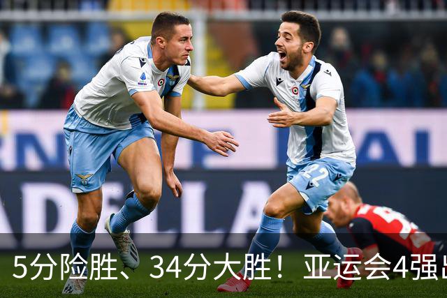 5分险胜、34分大胜！亚运会4强出2，惨败中国男篮的他们险爆冷