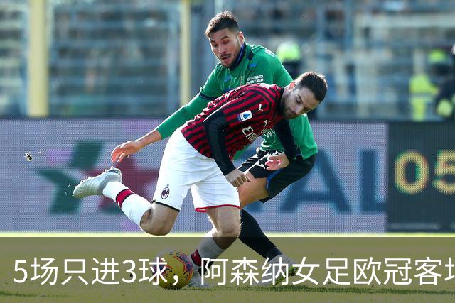 5场只进3球，阿森纳女足欧冠客场遇硬仗