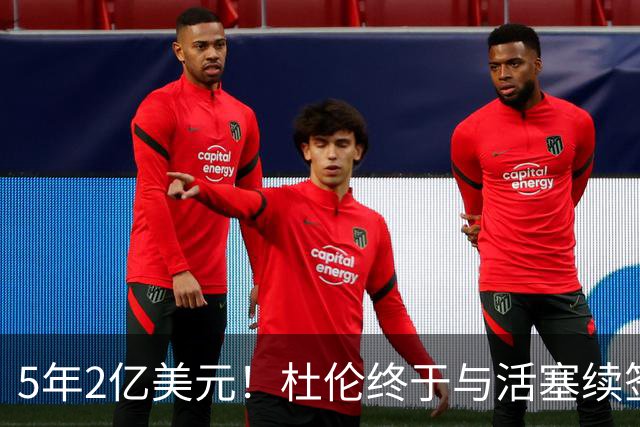 5年2亿美元！杜伦终于与活塞续签大合同 闹剧结束继续联手坎宁安
