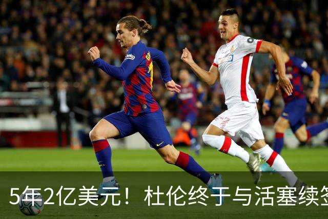 5年2亿美元！杜伦终于与活塞续签大合同 闹剧结束继续联手坎宁安