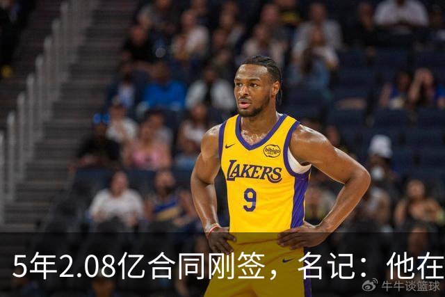 5年2.08亿合同刚签，名记：他在交易市场仍是香饽饽