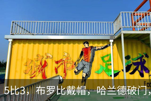 5比3，布罗比戴帽，哈兰德破门，曼城5连胜独自领跑