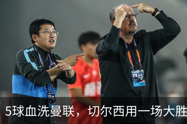 5球血洗曼联，切尔西用一场大胜回应质疑