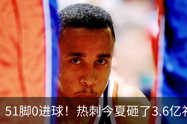 51脚0进球！热刺今夏砸了3.6亿补强，结果4轮0胜依旧为保级而战！