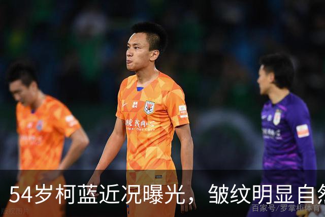 54岁柯蓝近况曝光，皱纹明显自然老，与黄志忠相伴多年，不婚不育