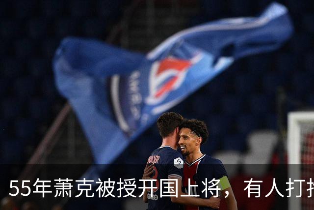 55年萧克被授开国上将，有人打抱不平，毛主席：大将没什么可说的