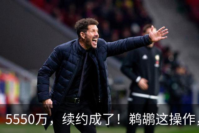 5550万，续约成了！鹈鹕这操作，太奇怪了