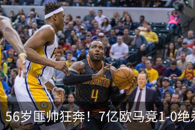 56岁匪帅狂奔！7亿欧马竞1-0绝杀斩5连胜 小蜘蛛5当替补首造进球