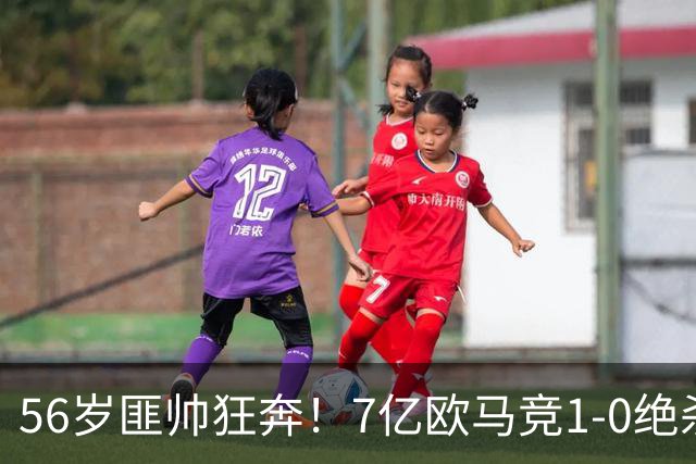 56岁匪帅狂奔！7亿欧马竞1-0绝杀斩5连胜 小蜘蛛5当替补首造进球