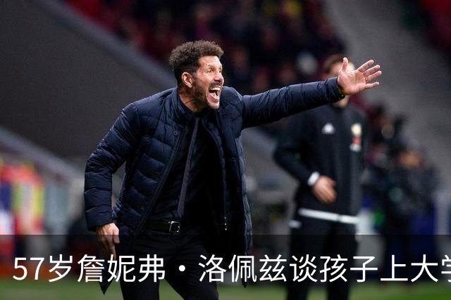 57岁詹妮弗·洛佩兹谈孩子上大学：我靠日常流程撑下去