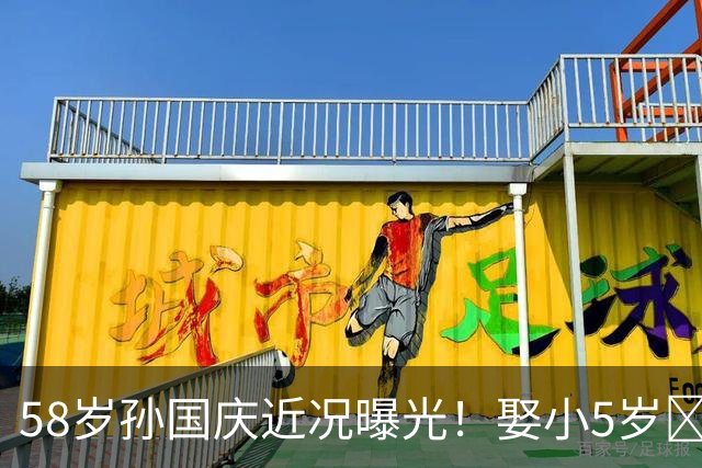 58岁孙国庆近况曝光！娶小5岁‌何宏生下一子，如今婚姻生活很幸福