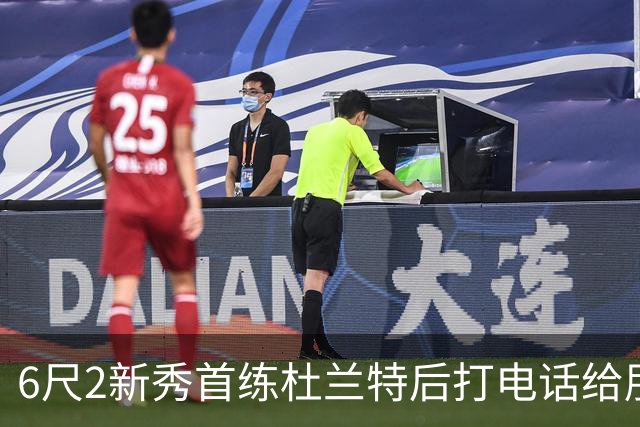 6尺2新秀首练杜兰特后打电话给朋友：我差点看呆了