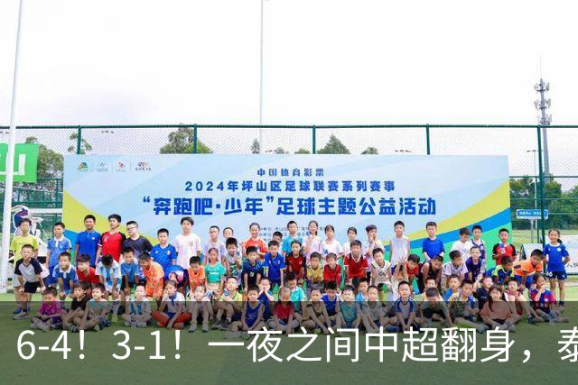 6-4！3-1！一夜之间中超翻身，泰国劲旅被射穿，韩国霸主被打懵！