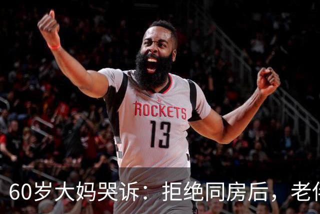60岁大妈哭诉：拒绝同房后，老伴竟跟我闹离婚，我错了吗？
