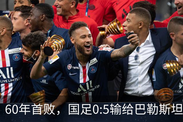 60年首败，国足0:5输给巴勒斯坦队