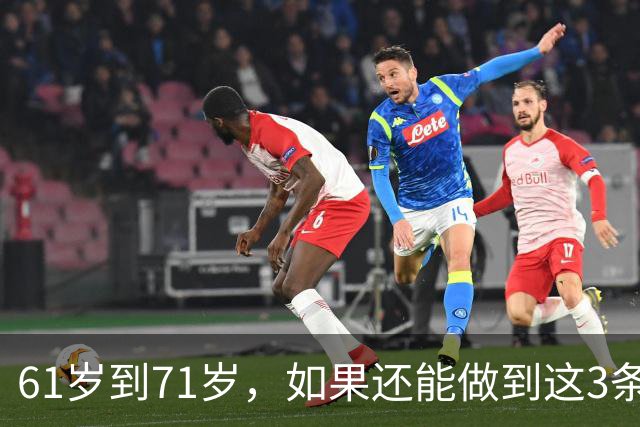 61岁到71岁，如果还能做到这3条，你就是少数老人