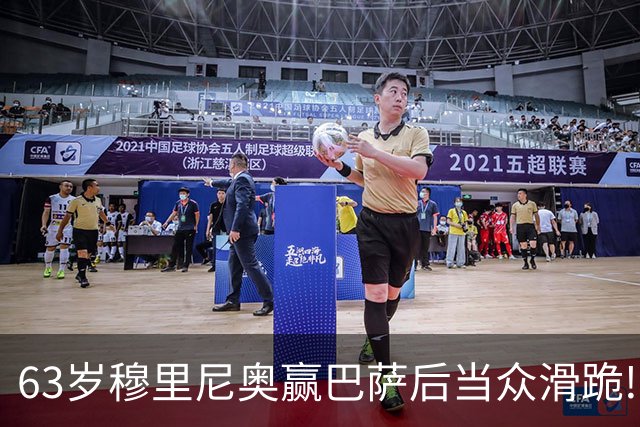 63岁穆里尼奥赢巴萨后当众滑跪! 有的主帅39天就下课, 为什么还敢跪