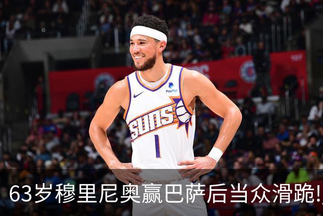 63岁穆里尼奥赢巴萨后当众滑跪! 有的主帅39天就下课, 为什么还敢跪
