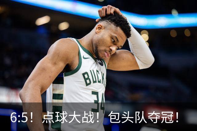 6:5！点球大战！包头队夺冠！