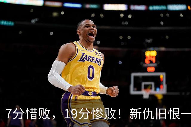 7分惜败，19分惨败！新仇旧恨一起算，中国男篮提前迎来生死战