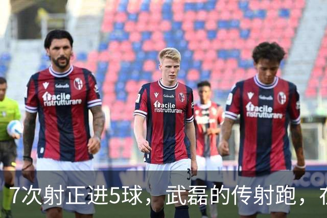 7次射正进5球，武磊的传射跑，在亚冠和中超都好用