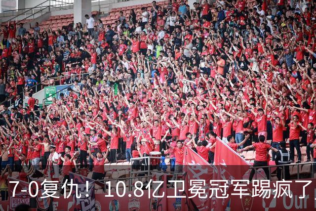 7-0复仇！10.8亿卫冕冠军踢疯了 1.7亿先生独造5球 神锋98场101球
