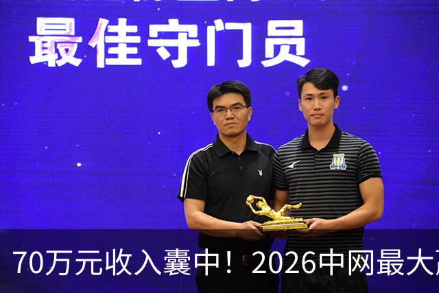 70万元收入囊中！2026中网最大赢家出现，自嘲是被网球耽误的歌手