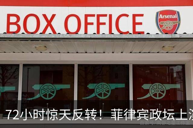 72小时惊天反转！菲律宾政坛上演权力大戏，两大豪门激烈博弈