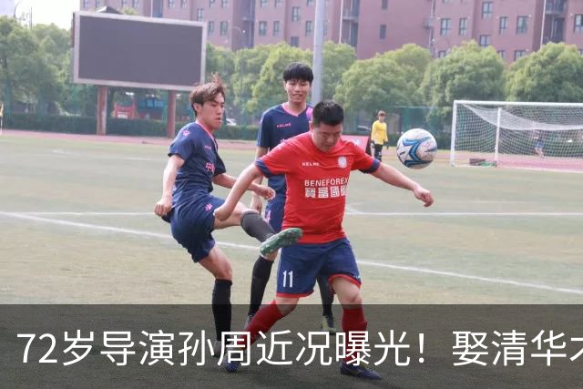 72岁导演孙周近况曝光！娶清华才女张红梅为妻，如今婚姻生活很幸福