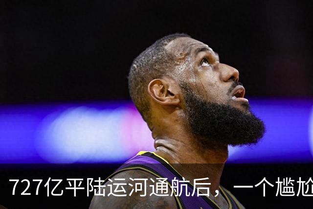 727亿平陆运河通航后，一个尴尬问题暴露，大批货正一路奔向广东
