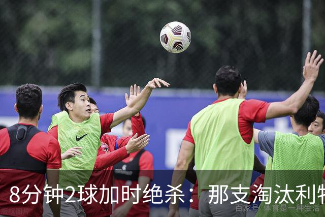 8分钟2球加时绝杀：那支淘汰利物浦的马竞首发你还记得吗