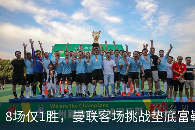 8场仅1胜，曼联客场挑战垫底富勒姆