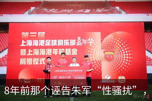 8年前那个诬告朱军“性骚扰”，让朱军身败名裂的弦子，如今怎样