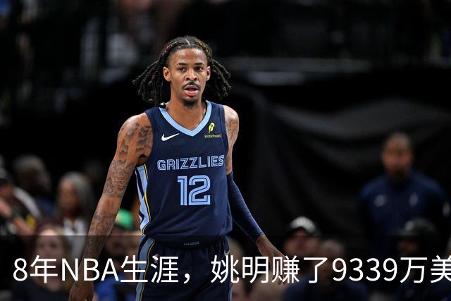 8年NBA生涯，姚明赚了9339万美金，实际到手多少？很离谱