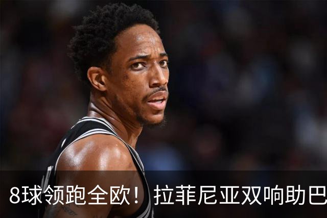8球领跑全欧！拉菲尼亚双响助巴萨5比1血洗费耶诺德