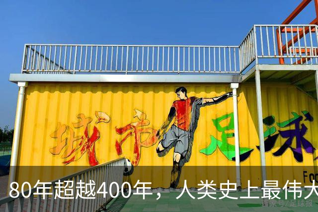 80年超越400年，人类史上最伟大的逆袭！